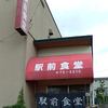 駅前食堂