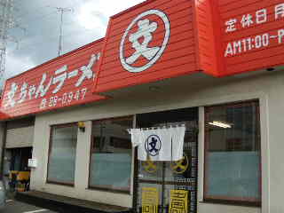 文ちゃんラーメン name=
