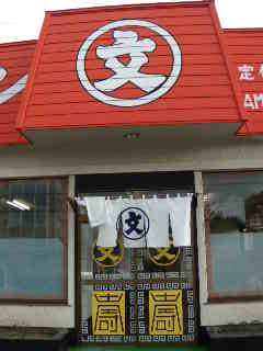 文ちゃんラーメン name=