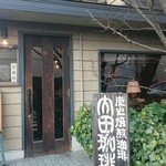 内田珈琲店 - エントランス