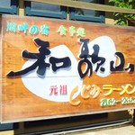 Ganso Shijimi Ramen Wakayama - 