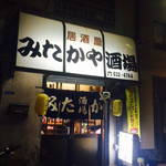 みたかや酒場 - 