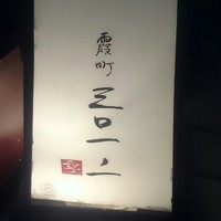 霞町三◯一ノ一 - 