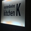 oyster&wine kitchen K 東口店