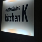 oyster&wine kitchen K - 看板