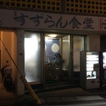 すずらん食堂 - 