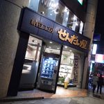 納豆工房せんだい屋 - 