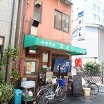 万よし食堂 - 外観
