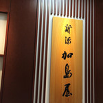 新潟加島屋 - 