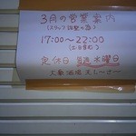 大衆酒場 天しーさー - ３月は17時から22時です