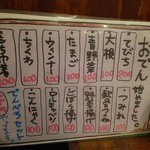 大衆酒場 天しーさー - おでんのメニューです