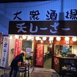 大衆酒場 天しーさー - お店です