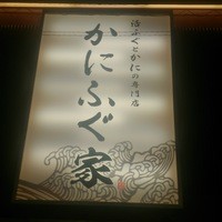 カニとフグの専門店 福島かにふぐ家 - 
