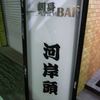 刺身BAR 河岸頭