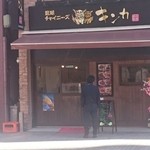 琉球チャイニーズキンカ - キンカ　店舗外観