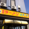 特製ラーメン 元祖 京都 第一旭 名阪大内店