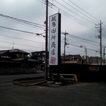 田所商店 - 