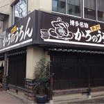 かろのうろん - 