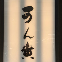 可ん寅 - お店の行灯