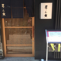 可ん寅 - 可ん寅玄関