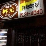 辛麺屋 桝元 - 実は店内で食べれる