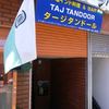 タージ タンドール 白楽店