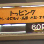 博多ラーメン 唐木屋 - 各種トッピングが60円ってコトで、