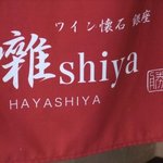 ワイン懐石 銀座 囃shiya - 入り口の暖簾