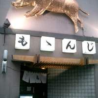 ももんじや - 