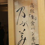 Koukyuu Shokupan Nogami - 看板