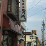 中華菜家 黄河 - 