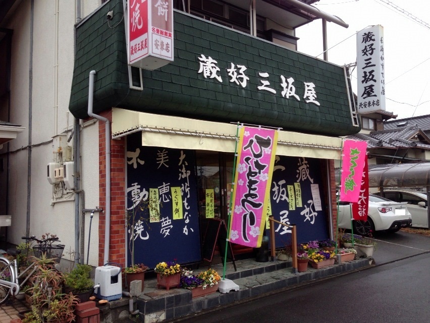 蔵好三坂屋 本店 name=