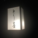 とり喜 - 看板