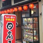 Hidakaya - 派手な看板、「ちょい呑み中華食堂」