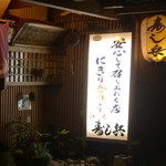 寿し兵 - 本格派江戸前寿司の店 寿し兵    なんとにぎり50円〜