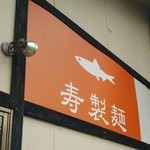 寿製麺 よしかわ - 