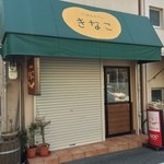 ごはんカフェ きなこ - 2016.3.5　外観
