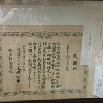 鶴声軒本舗 - 感謝状