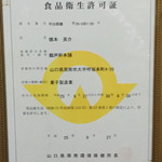 鶴声軒本舗 - 食品衛生許可証