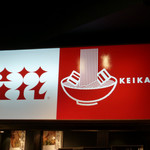 桂花 - お店の看板