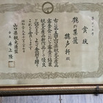 鶴声軒本舗 - 店内の賞状１
      