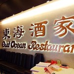 East Ocean Restaurant - 