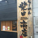 柴田商店 - 