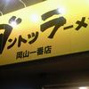 ダントツラーメン 岡山一番店