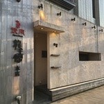 焼肉龍王館 - 焼肉 龍王館 本店 外観
