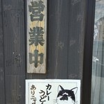 村山 満月うどん - 201603営業中・カレーうどんありニャス