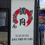 村山 満月うどん - 201603TEL・定休日