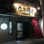 喜らく - お店前