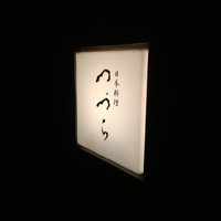 つづら - 