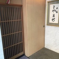 赤坂とゝや魚新 - 